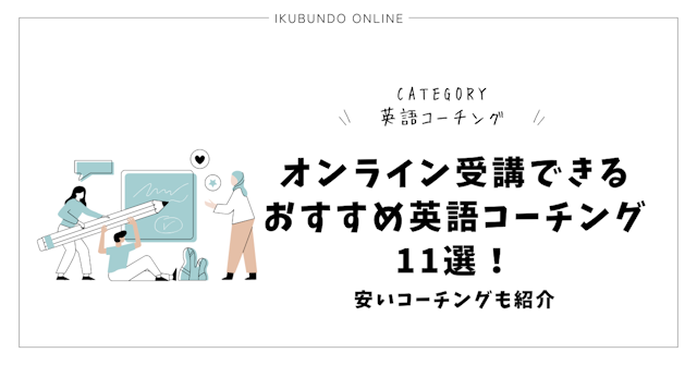 オンライン受講できるおすすめ英語コーチング11選！安いコーチングも紹介